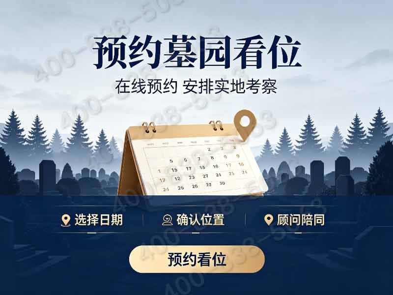 万桐园公墓四季园区墓碑梯度价格 特惠墓位限量抢购指南：正规透明，批量选购专属让利，让您安心选择